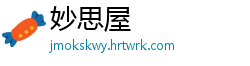 妙思屋